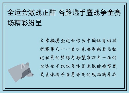 全运会激战正酣 各路选手鏖战争金赛场精彩纷呈