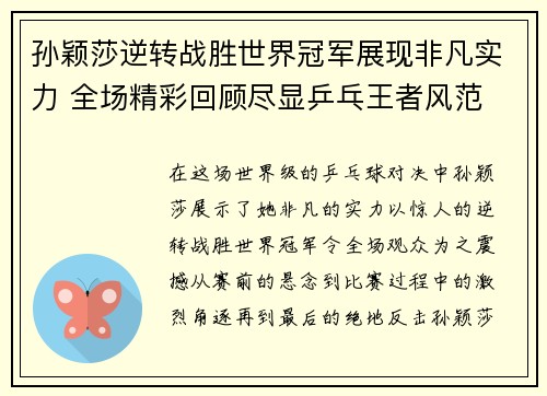 孙颖莎逆转战胜世界冠军展现非凡实力 全场精彩回顾尽显乒乓王者风范