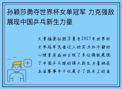 孙颖莎勇夺世界杯女单冠军 力克强敌展现中国乒乓新生力量