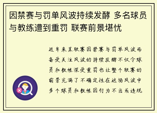 因禁赛与罚单风波持续发酵 多名球员与教练遭到重罚 联赛前景堪忧