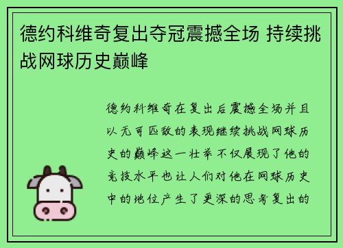 德约科维奇复出夺冠震撼全场 持续挑战网球历史巅峰