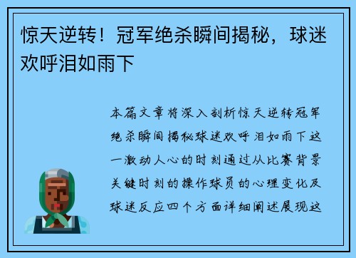 惊天逆转！冠军绝杀瞬间揭秘，球迷欢呼泪如雨下