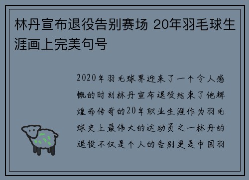 林丹宣布退役告别赛场 20年羽毛球生涯画上完美句号
