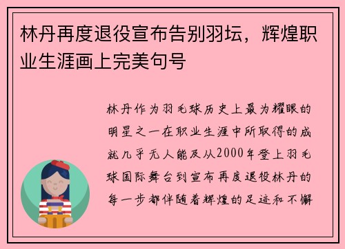 林丹再度退役宣布告别羽坛，辉煌职业生涯画上完美句号