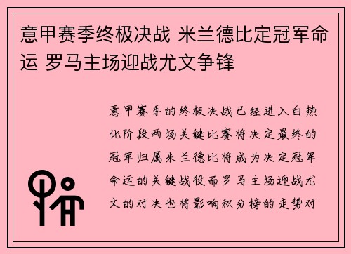 意甲赛季终极决战 米兰德比定冠军命运 罗马主场迎战尤文争锋