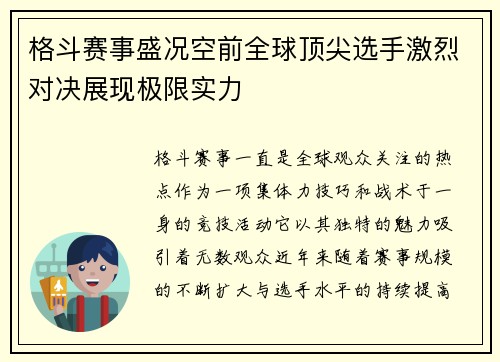 格斗赛事盛况空前全球顶尖选手激烈对决展现极限实力