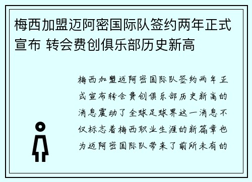 梅西加盟迈阿密国际队签约两年正式宣布 转会费创俱乐部历史新高