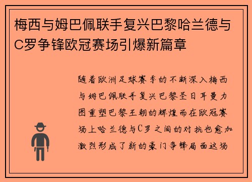梅西与姆巴佩联手复兴巴黎哈兰德与C罗争锋欧冠赛场引爆新篇章