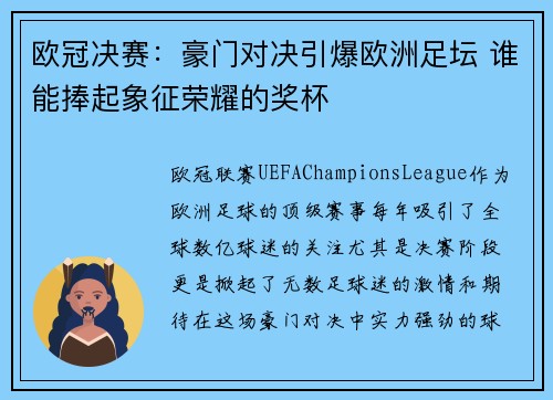 欧冠决赛：豪门对决引爆欧洲足坛 谁能捧起象征荣耀的奖杯