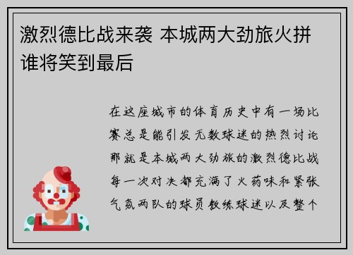 激烈德比战来袭 本城两大劲旅火拼 谁将笑到最后
