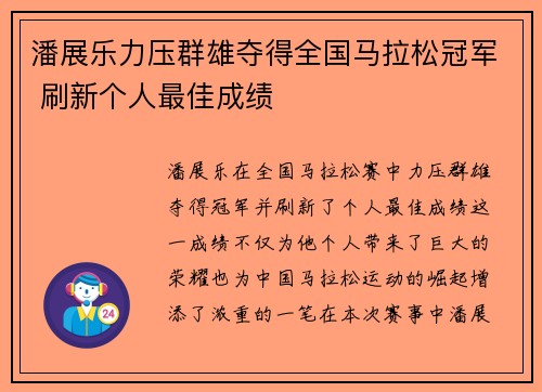 潘展乐力压群雄夺得全国马拉松冠军 刷新个人最佳成绩