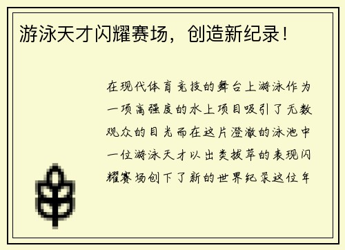 游泳天才闪耀赛场，创造新纪录！