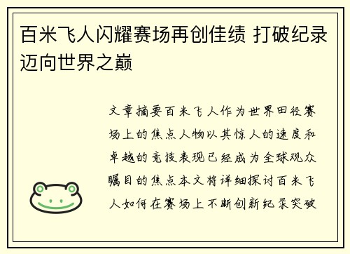 百米飞人闪耀赛场再创佳绩 打破纪录迈向世界之巅