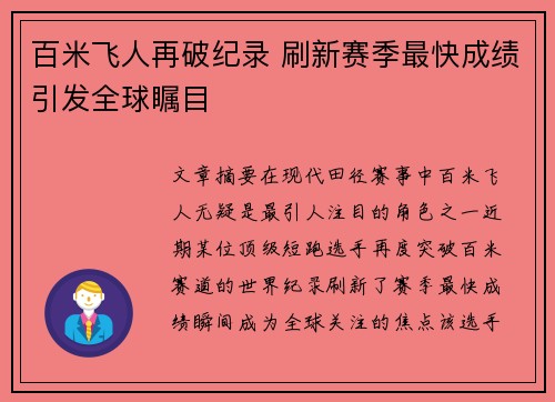 百米飞人再破纪录 刷新赛季最快成绩引发全球瞩目