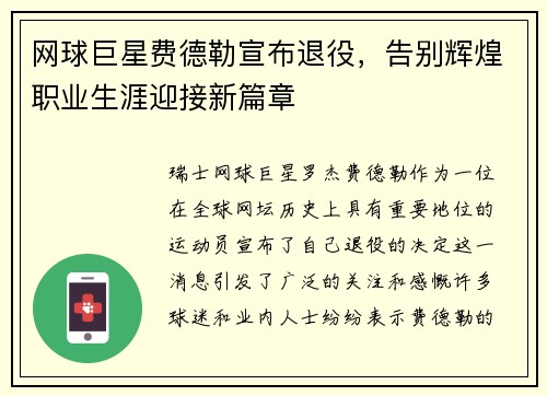 网球巨星费德勒宣布退役，告别辉煌职业生涯迎接新篇章