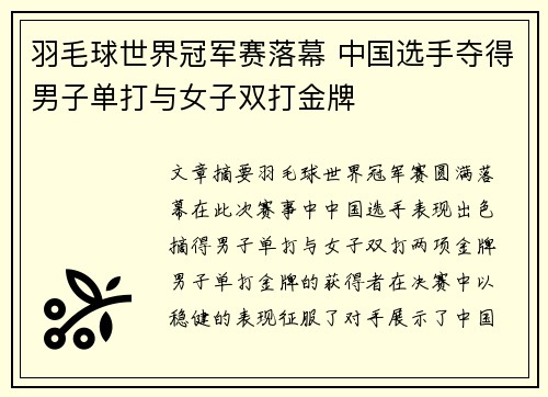 羽毛球世界冠军赛落幕 中国选手夺得男子单打与女子双打金牌