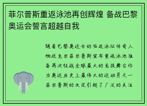菲尔普斯重返泳池再创辉煌 备战巴黎奥运会誓言超越自我