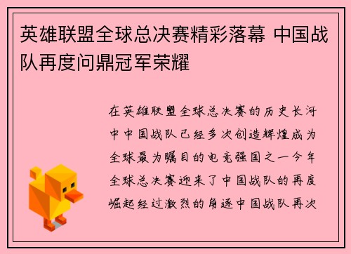 英雄联盟全球总决赛精彩落幕 中国战队再度问鼎冠军荣耀