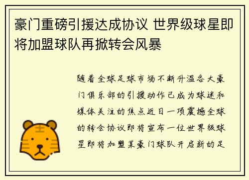 豪门重磅引援达成协议 世界级球星即将加盟球队再掀转会风暴