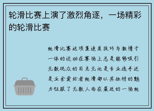 轮滑比赛上演了激烈角逐，一场精彩的轮滑比赛