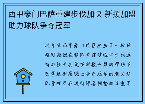西甲豪门巴萨重建步伐加快 新援加盟助力球队争夺冠军
