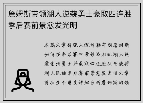 詹姆斯带领湖人逆袭勇士豪取四连胜季后赛前景愈发光明