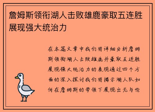 詹姆斯领衔湖人击败雄鹿豪取五连胜展现强大统治力