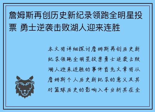 詹姆斯再创历史新纪录领跑全明星投票 勇士逆袭击败湖人迎来连胜