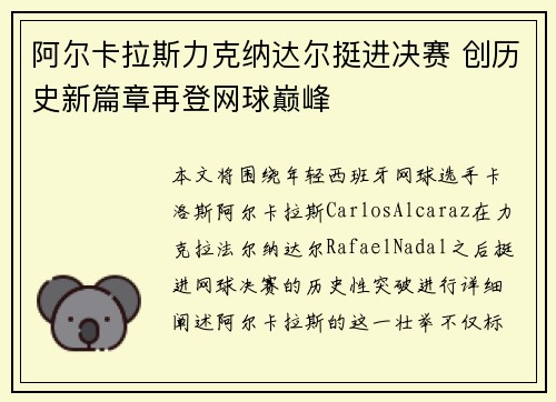 阿尔卡拉斯力克纳达尔挺进决赛 创历史新篇章再登网球巅峰