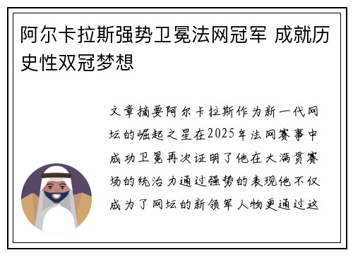 阿尔卡拉斯强势卫冕法网冠军 成就历史性双冠梦想