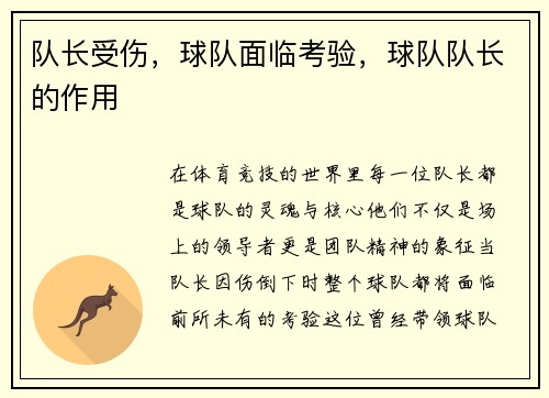 队长受伤，球队面临考验，球队队长的作用