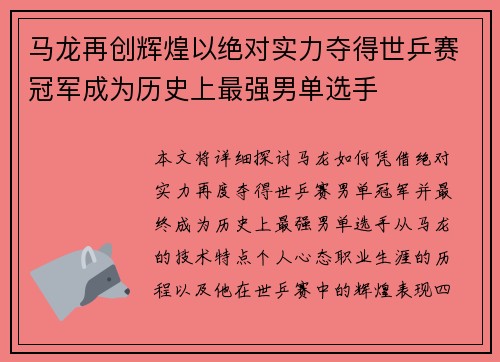 马龙再创辉煌以绝对实力夺得世乒赛冠军成为历史上最强男单选手