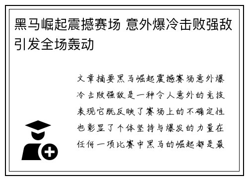 黑马崛起震撼赛场 意外爆冷击败强敌引发全场轰动