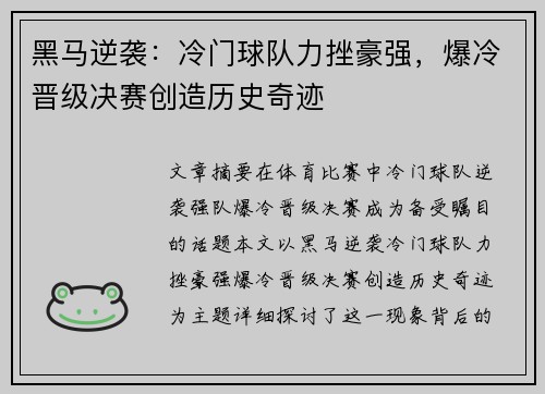 黑马逆袭：冷门球队力挫豪强，爆冷晋级决赛创造历史奇迹