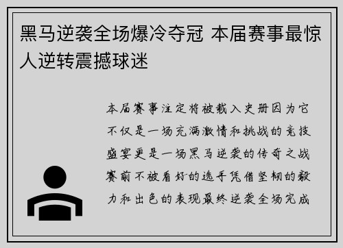 黑马逆袭全场爆冷夺冠 本届赛事最惊人逆转震撼球迷