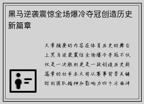 黑马逆袭震惊全场爆冷夺冠创造历史新篇章