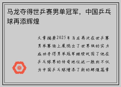 马龙夺得世乒赛男单冠军，中国乒乓球再添辉煌