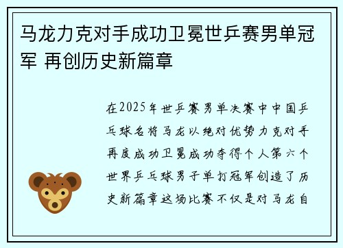 马龙力克对手成功卫冕世乒赛男单冠军 再创历史新篇章