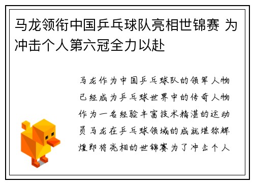 马龙领衔中国乒乓球队亮相世锦赛 为冲击个人第六冠全力以赴