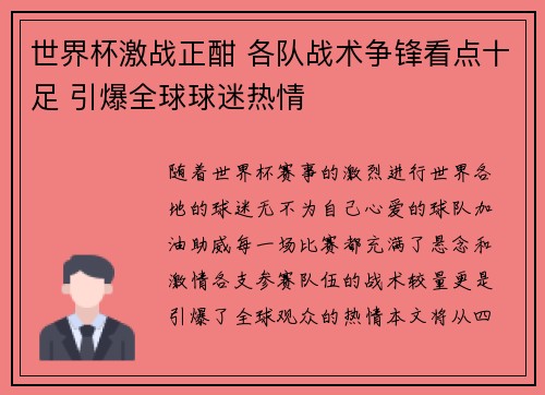 世界杯激战正酣 各队战术争锋看点十足 引爆全球球迷热情