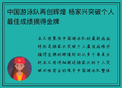 中国游泳队再创辉煌 杨家兴突破个人最佳成绩摘得金牌